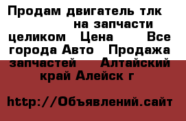 Продам двигатель тлк 100 1hg fte на запчасти целиком › Цена ­ 0 - Все города Авто » Продажа запчастей   . Алтайский край,Алейск г.